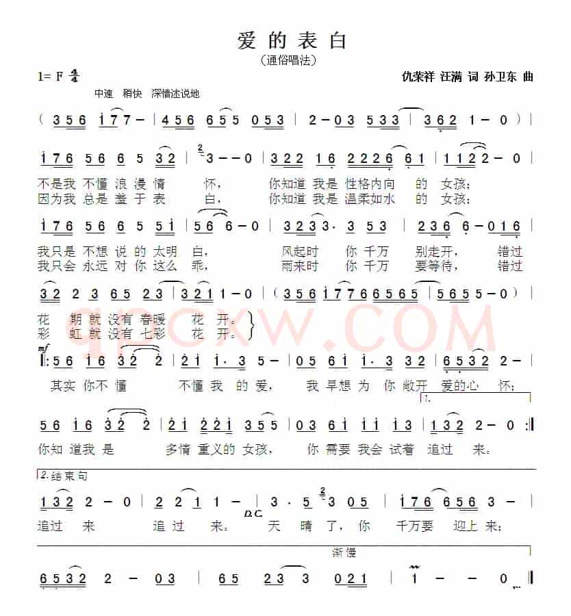 爱的表白（仇荣祥汪满词孙卫东曲）
