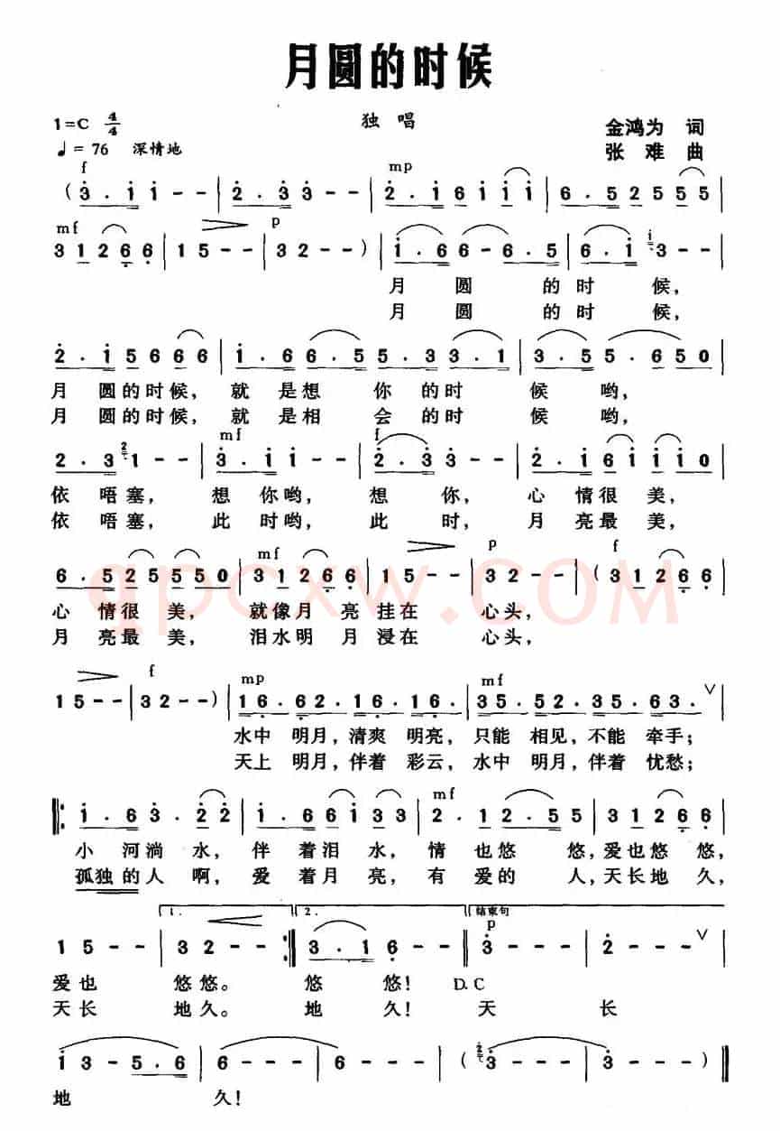 月圆的时候（金鸿为词 张难曲）