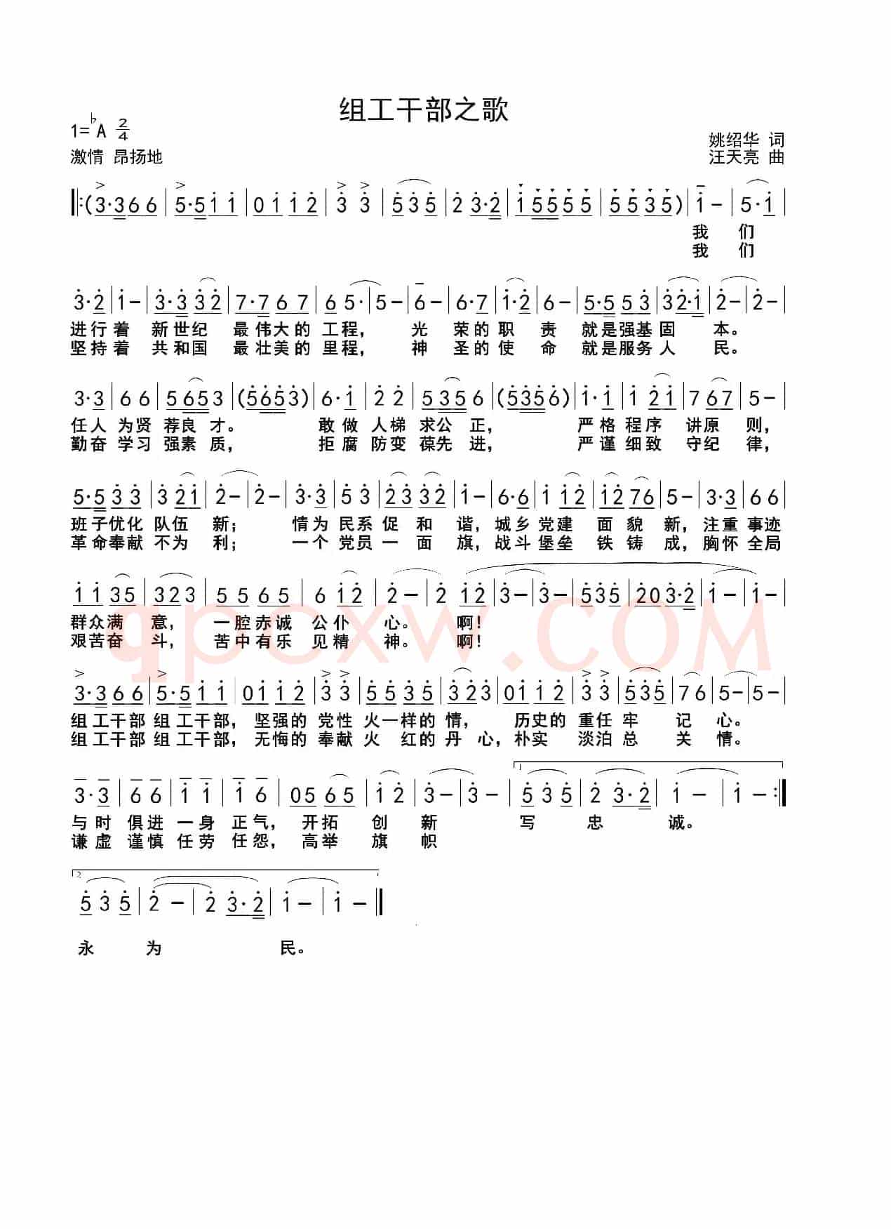组工干部之歌（姚绍华词 汪天亮曲）