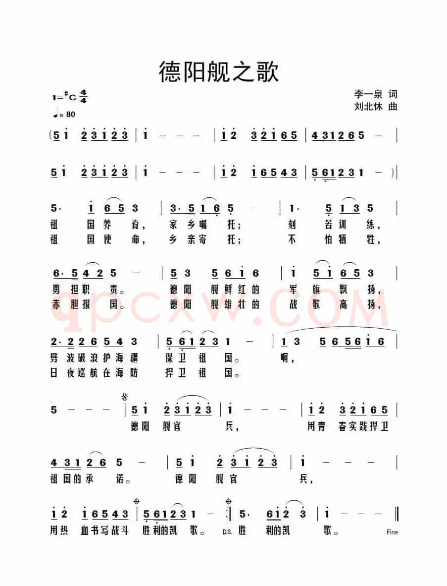 德阳舰之歌