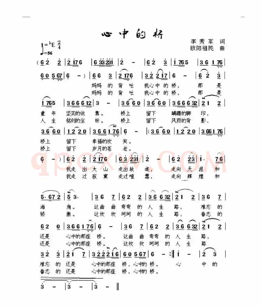 心中的桥（李秀军词 欧阳祖明曲）