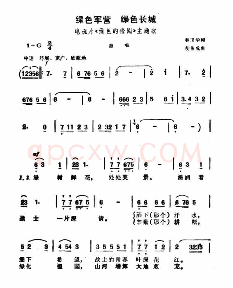 绿色军营 绿色长城（电视片《绿色的检阅》主题歌）
