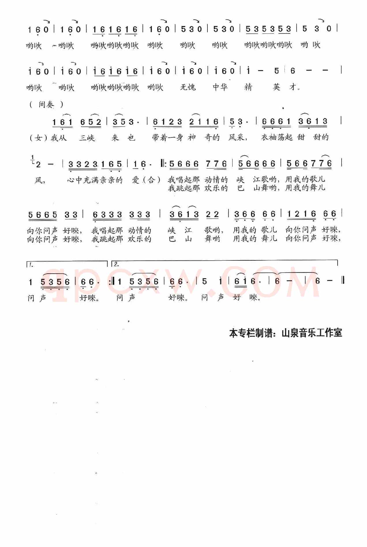 我从三峡来(詹皓词 石玉泉曲)
