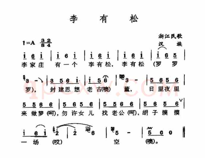 李有松（浙江民歌）