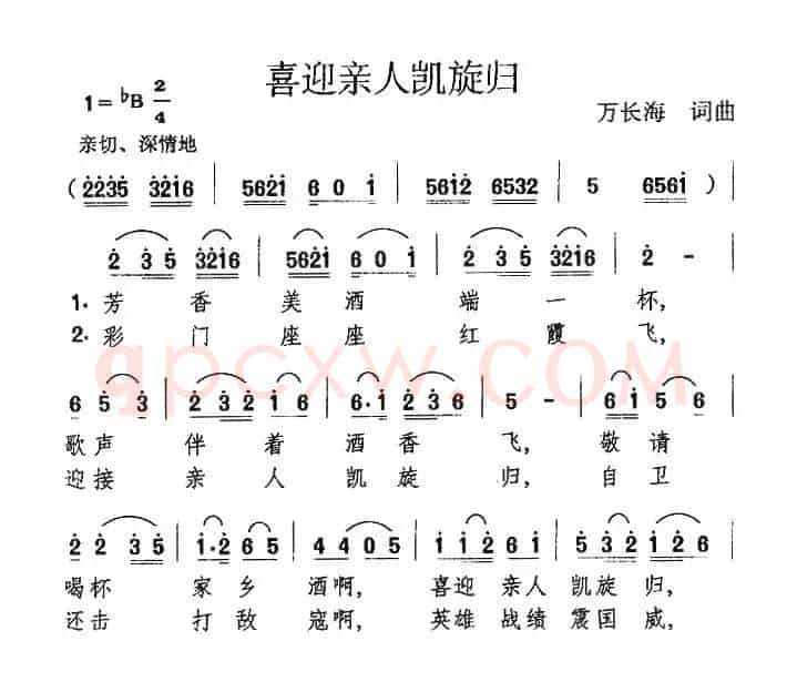 喜迎亲人凯旋归（万长海 词曲）