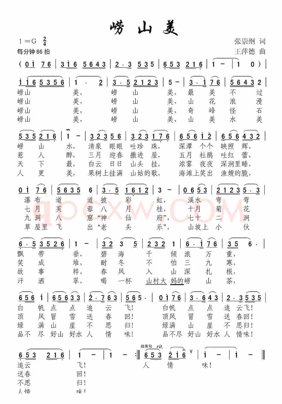 崂山美（张崇纲词 王萍德曲）