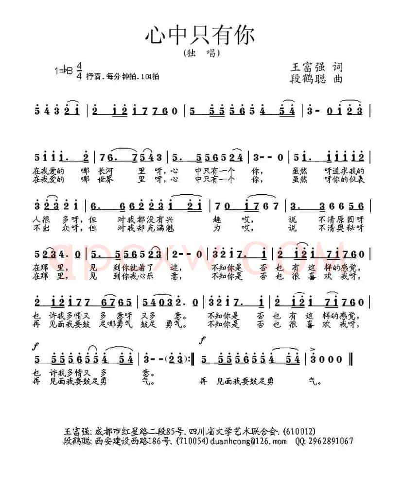 心中只有你（王富强词 段鹤聪曲）