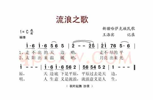 流浪之歌（王洛宾记谱版）