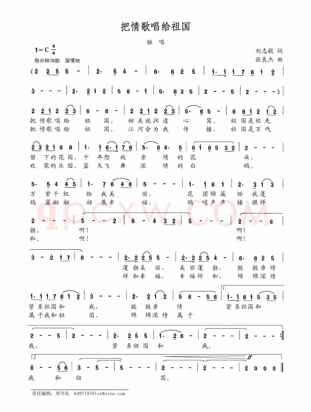 把情歌唱给祖国(刘志毅词 张良杰曲)