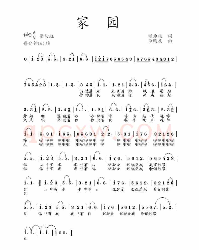 家园（邵为福词 李殿友曲）