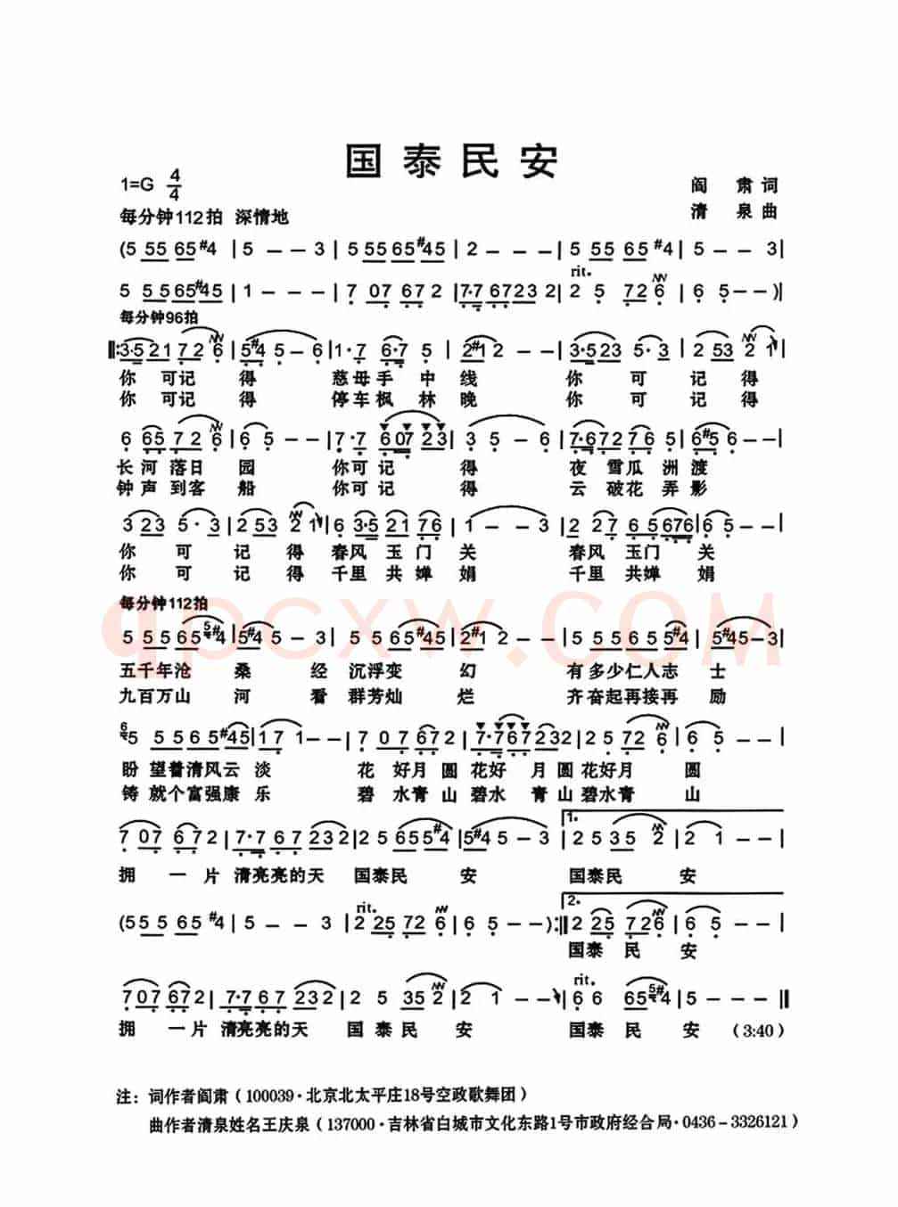 国泰民安(阎肃词 清泉曲)