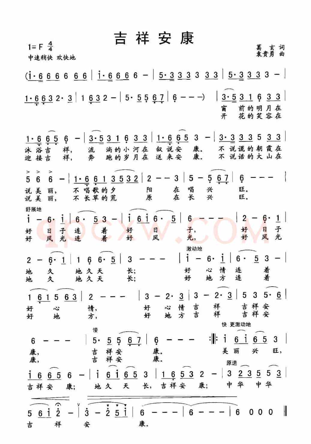 吉祥安康（葛玄词 袁贵勇曲）