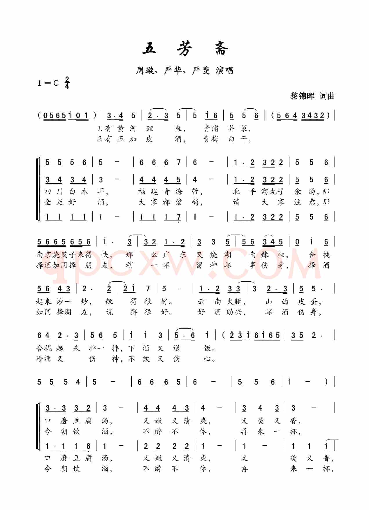 五芳斋(歌舞剧《夜玫瑰》插曲)