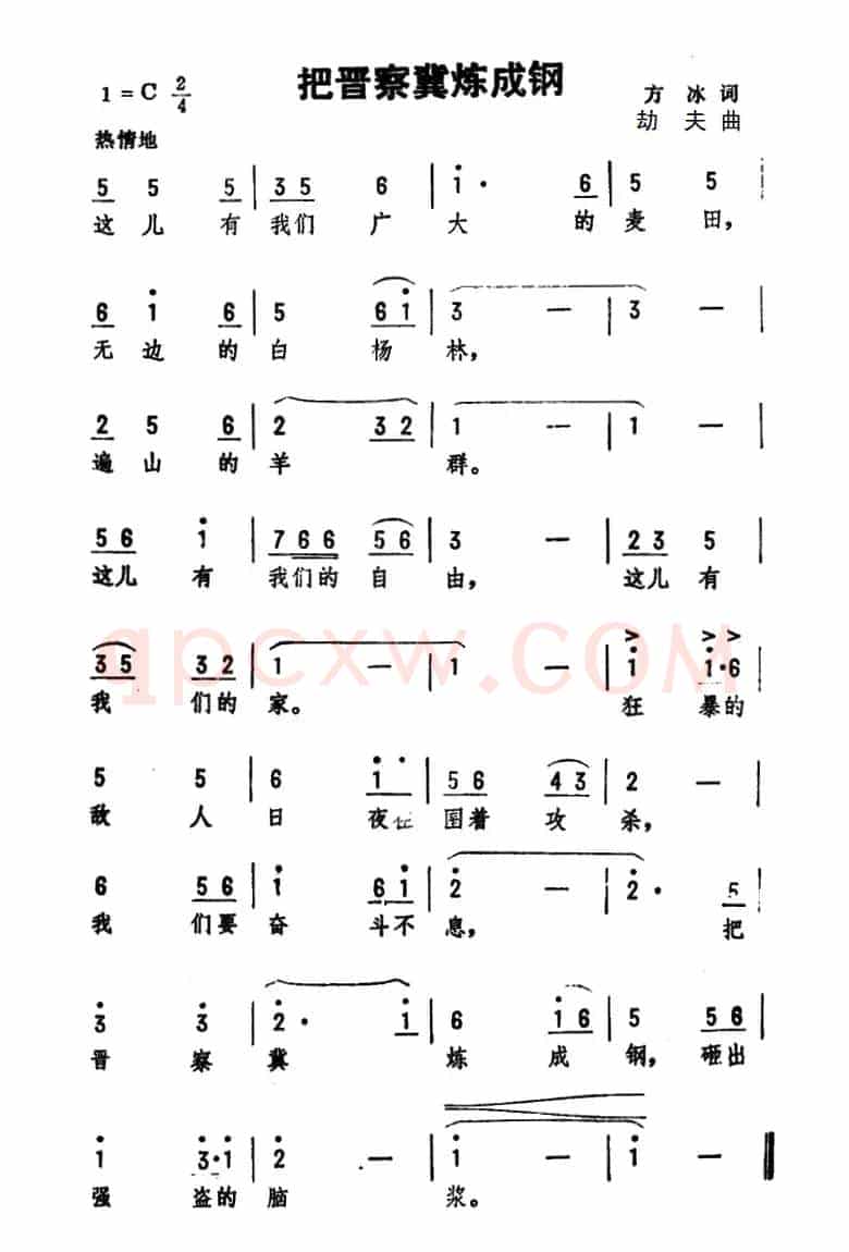 把晋察冀炼成钢