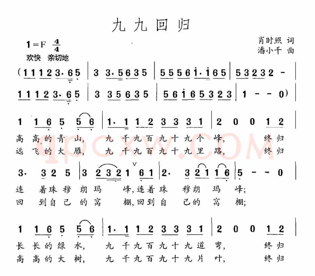 九九回归（肖时照词 潘小千曲）
