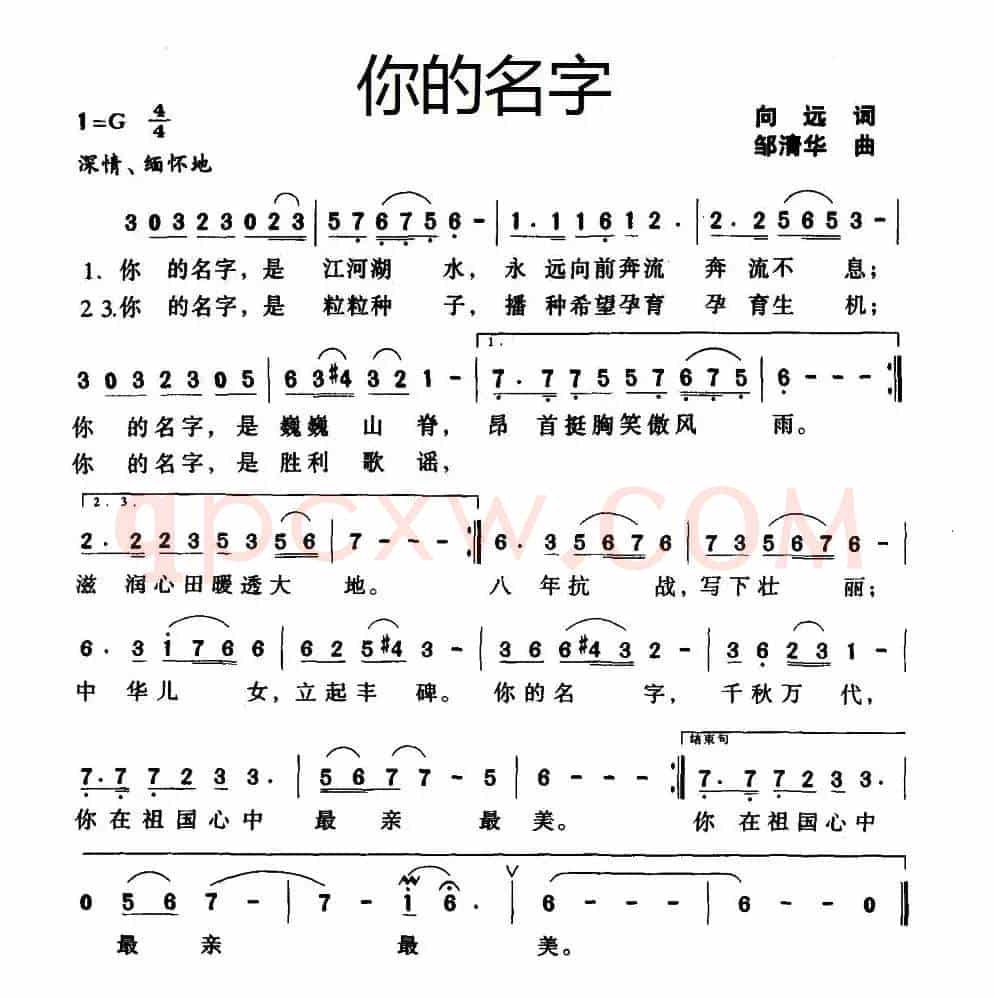 你的名字（向远词 邹清华曲）