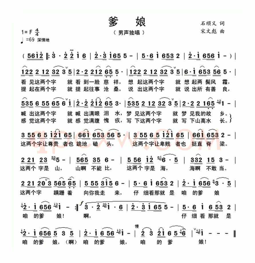 爹娘(石顺义词 宋文彪曲)