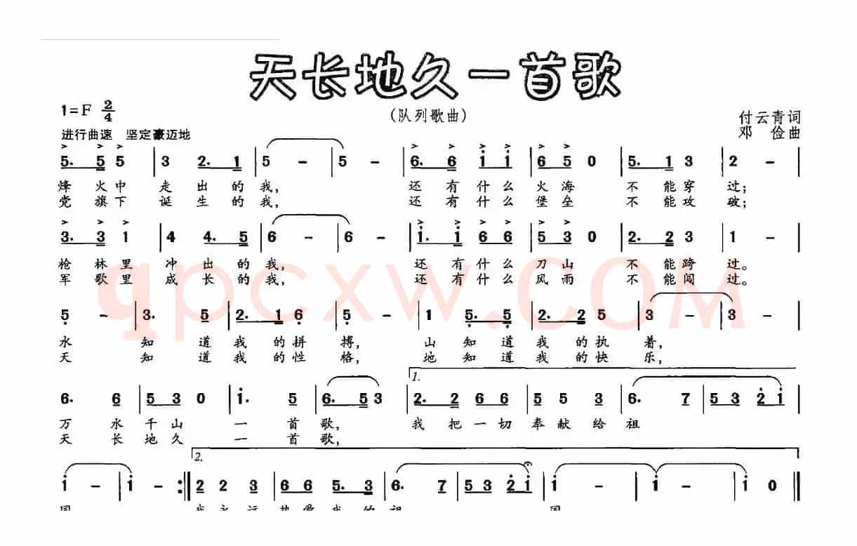 天长地久一首歌（付云青词 邓俭曲）