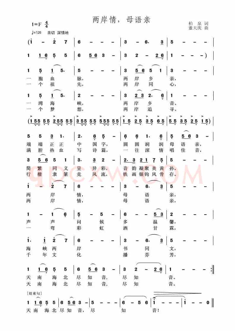 两岸情,母语亲(柏泉词 董天庆曲)