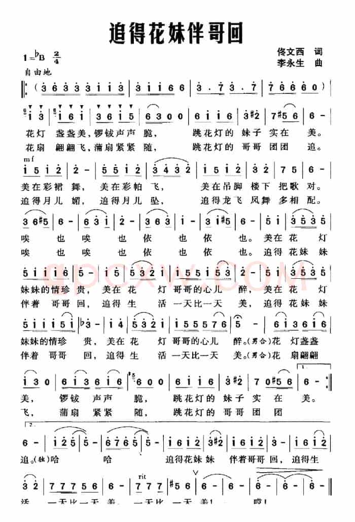 追得花妹伴哥回