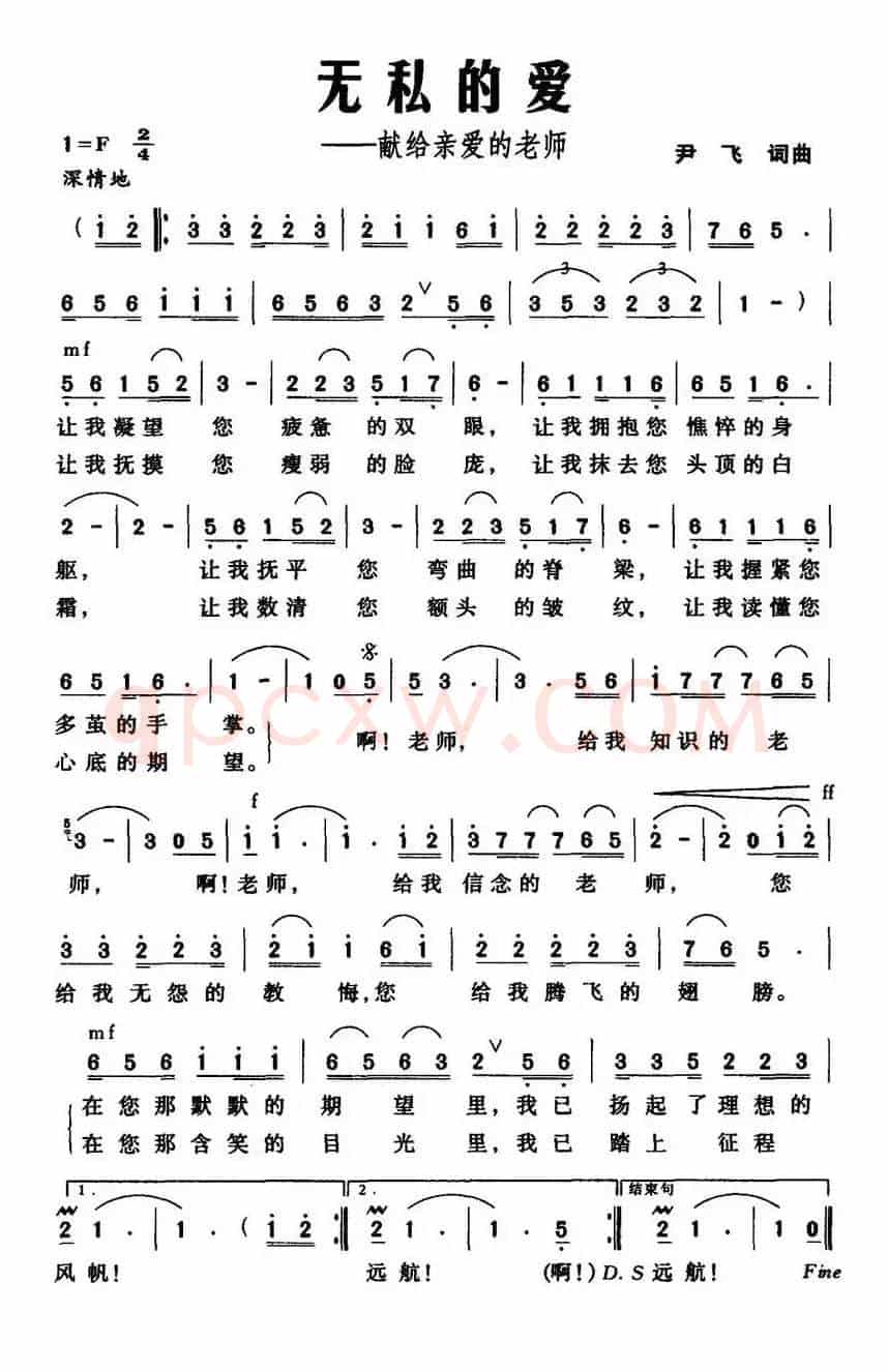 无私的爱——献给亲爱的老师（尹飞 词曲）