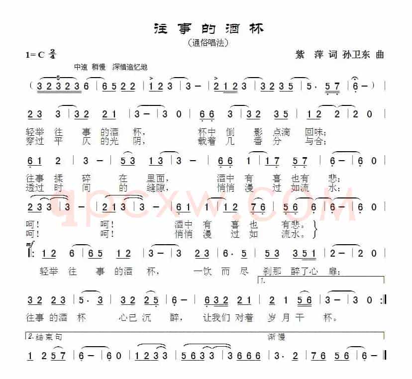 往事的酒杯（紫萍词 孙卫东曲）