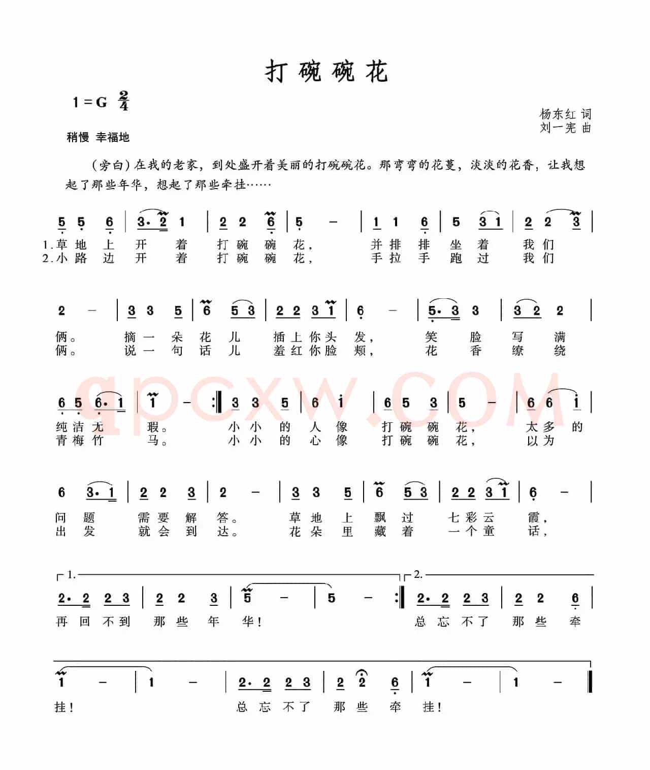 打碗碗花（杨东红词 刘一宪曲）