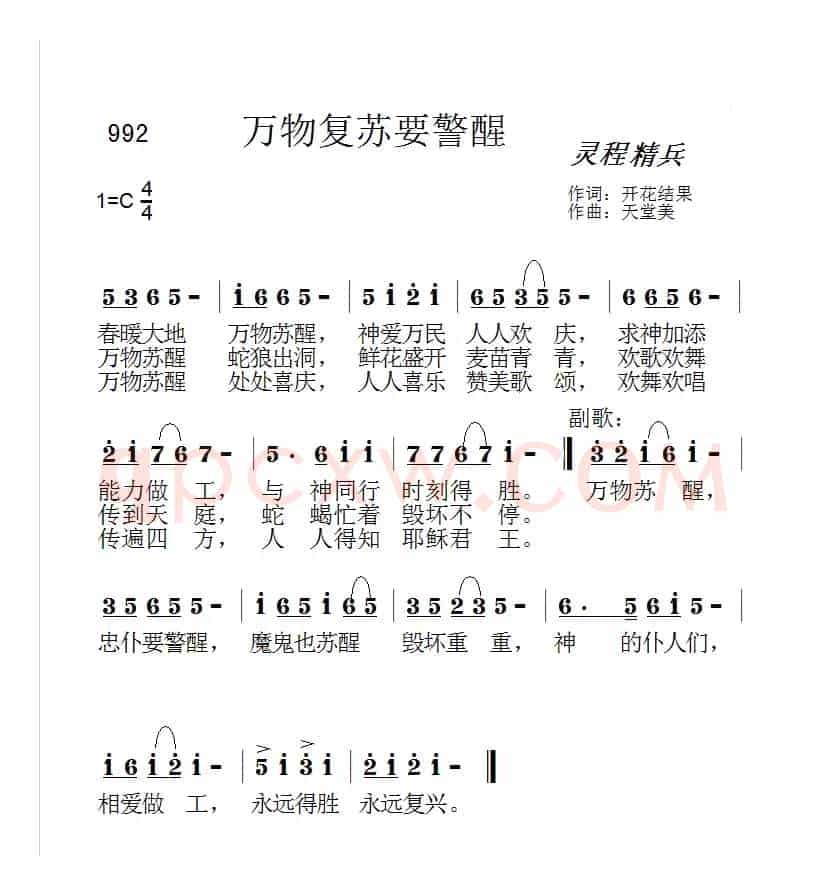 992万物复苏要警醒(开花结果词 天堂美曲)