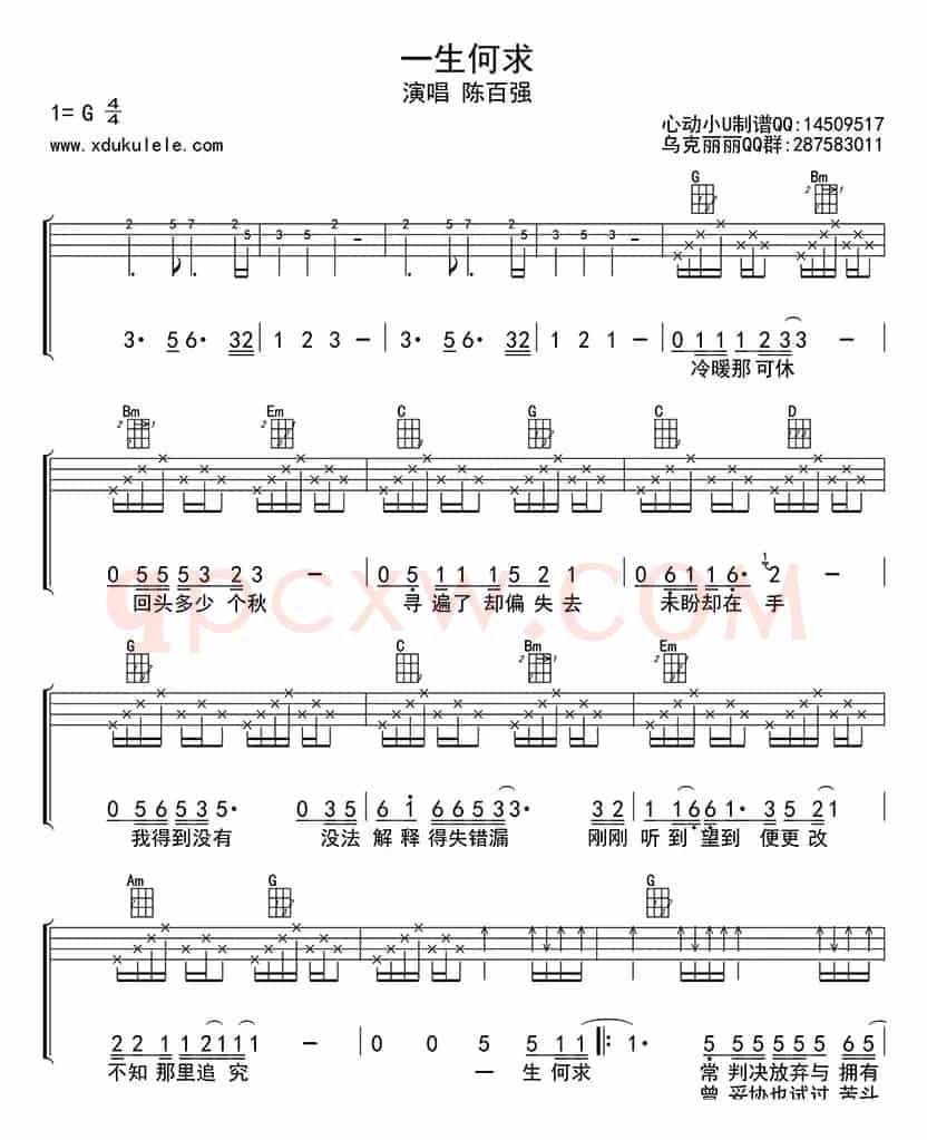 一生何求（ukulele四线谱）