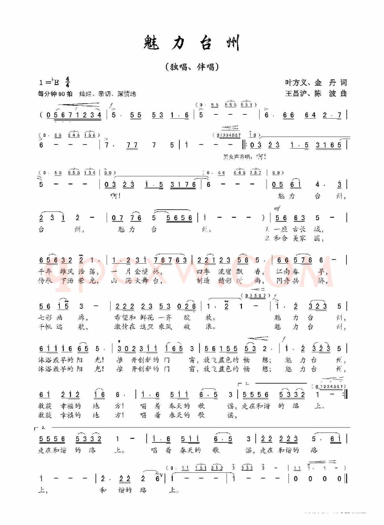 魅力台州（叶方义 金丹词 王昌沪 陈波曲）