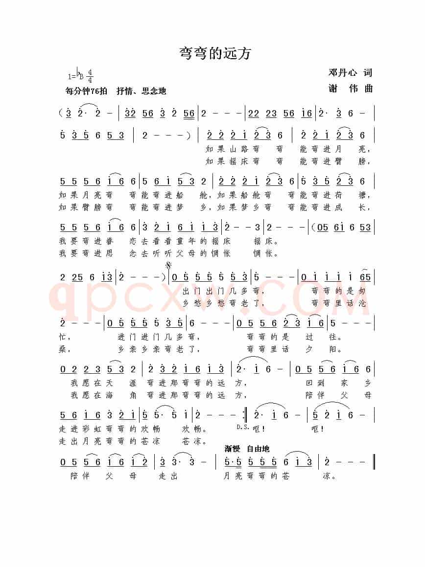 弯弯的远方（邓丹心词  谢伟曲）