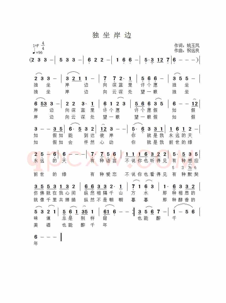 独坐岸边(姚玉凤词 祝远良曲)