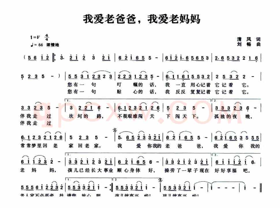 我爱老爸爸，我爱老妈妈（清风词 刘畅曲）