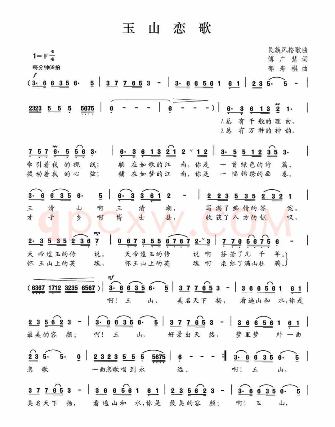 玉山恋歌（傅广慧词 邵寿棋曲）