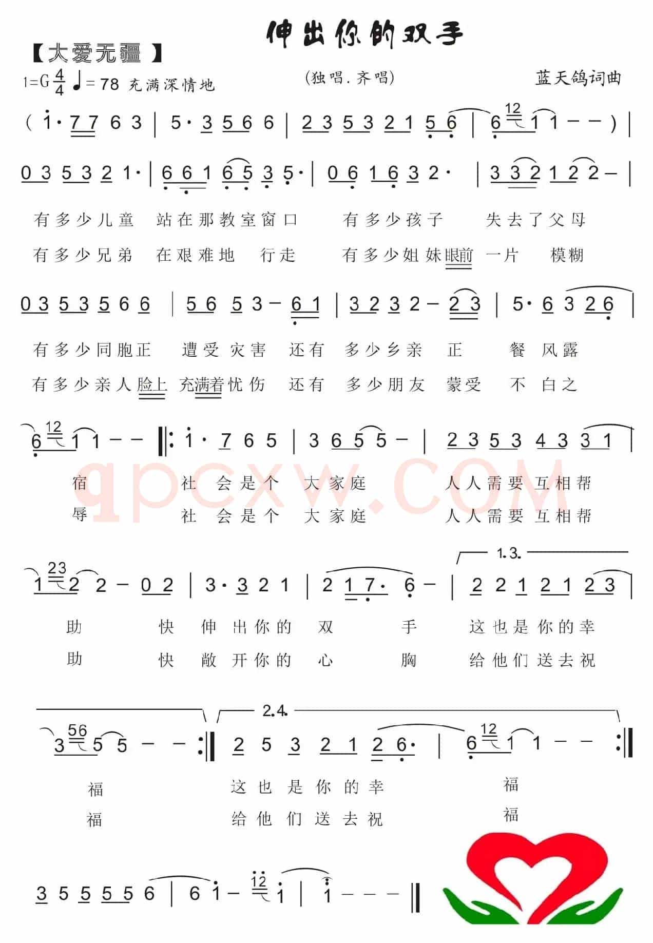 73.【大爱无疆】伸出你的双手（蓝天鸽词曲）