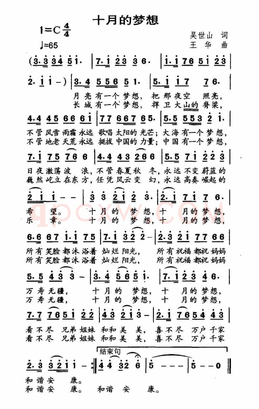 十月的梦想