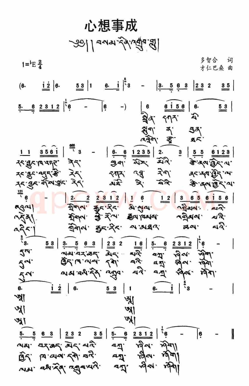 心想事成（多智合词 才仁巴桑曲、藏文版）
