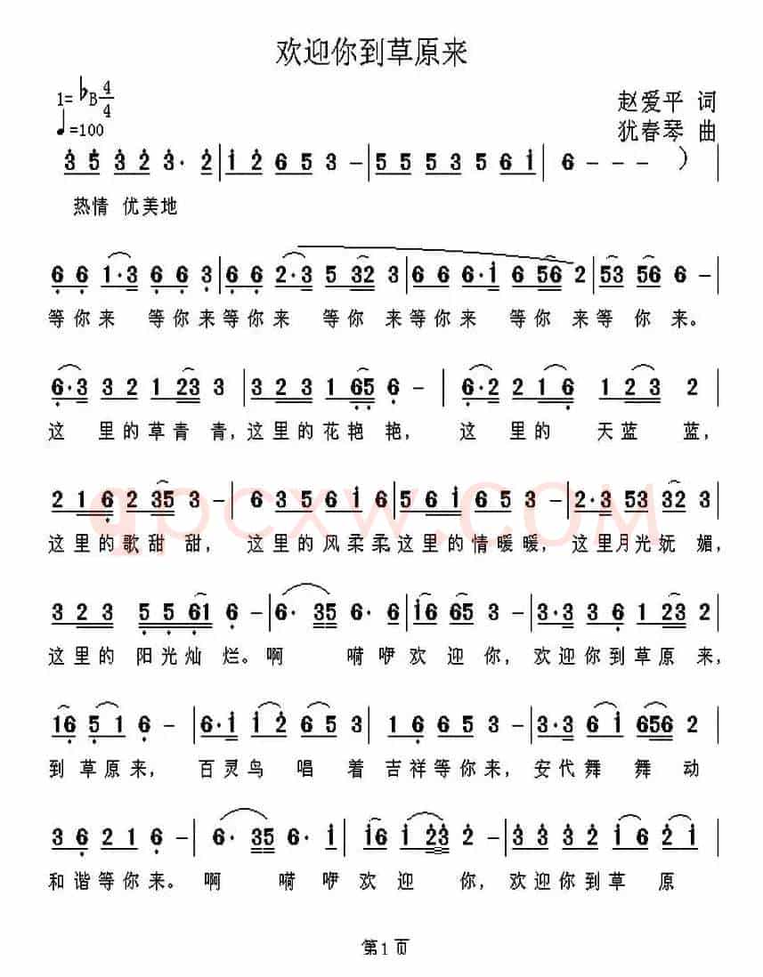 欢迎你到草原来(赵爱平词 犹春琴曲)