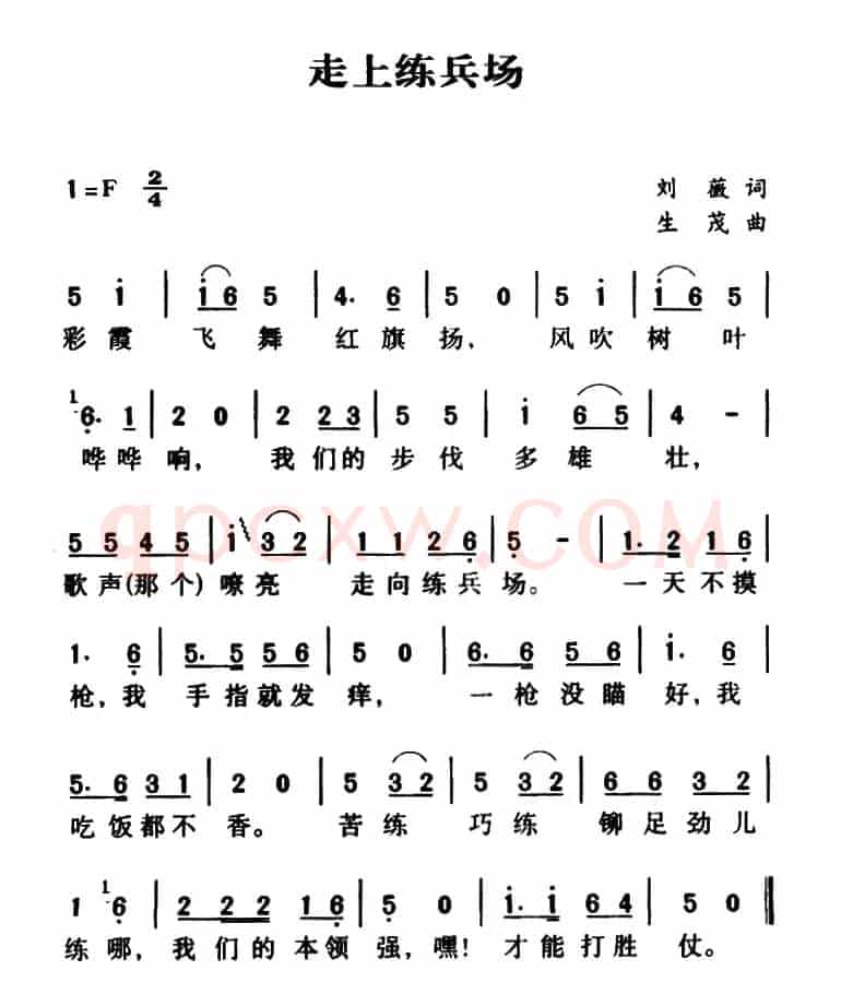 走上练兵场（刘薇词 生茂曲）
