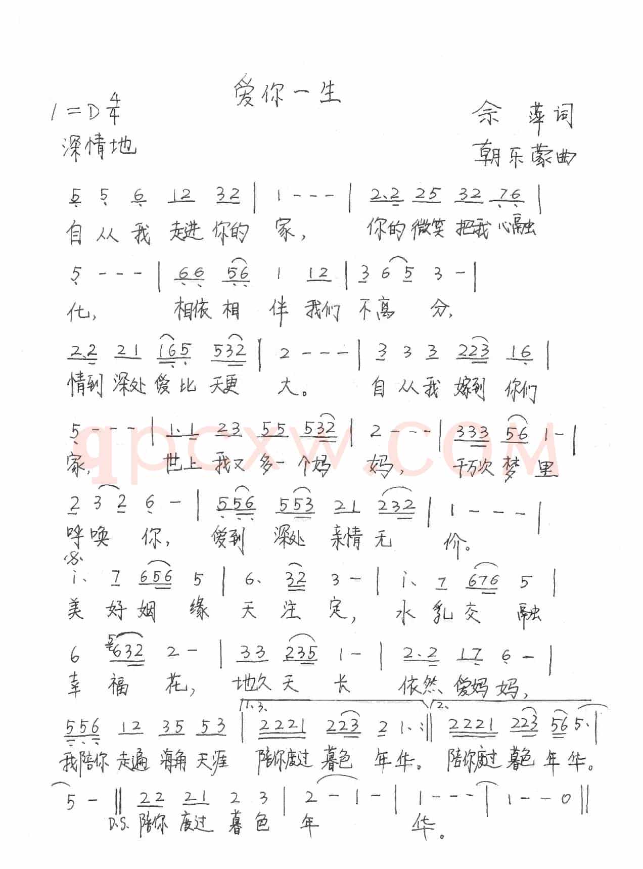 爱你一生（佘萍词 朝乐蒙曲）