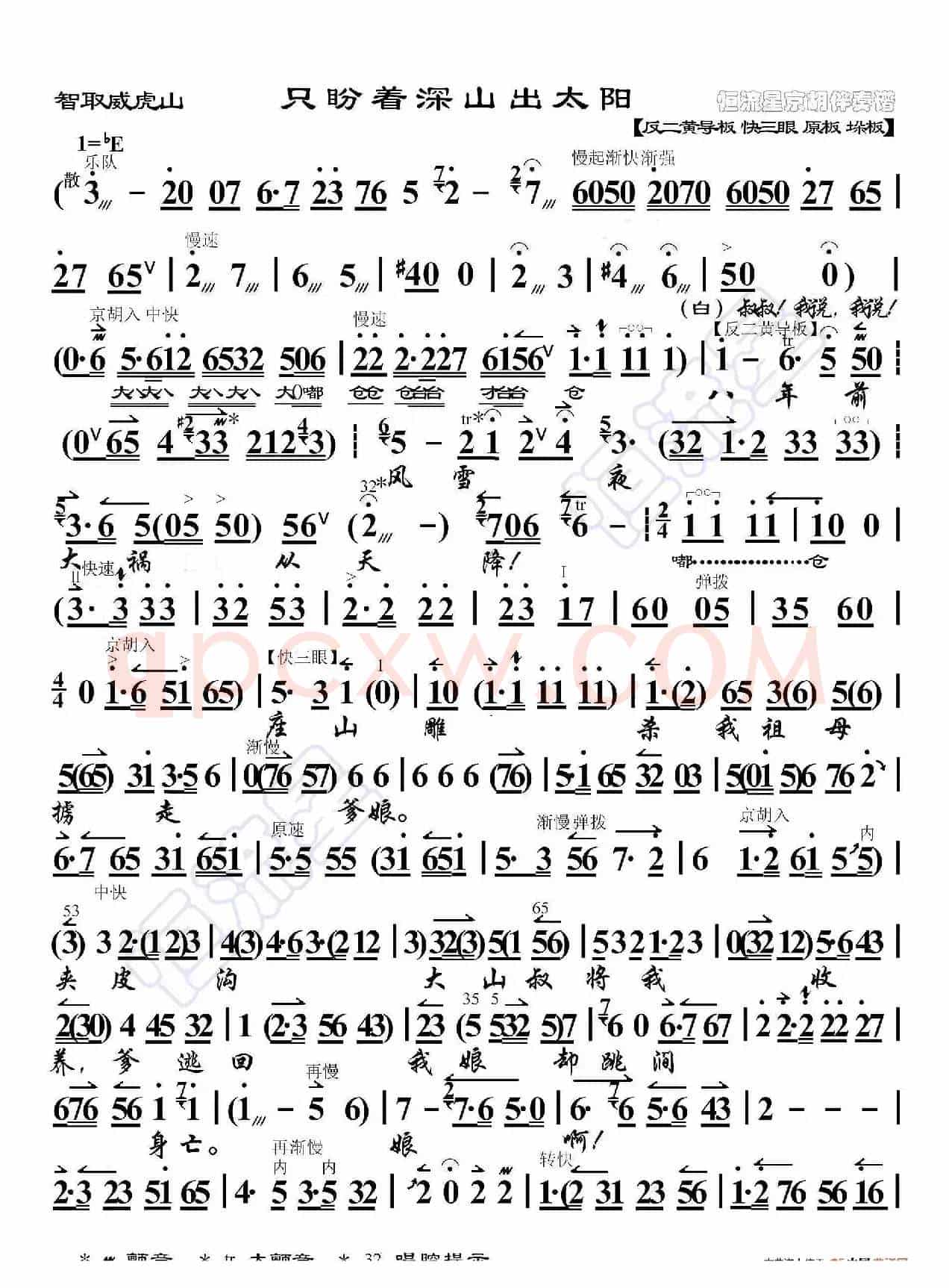 智取威虎山·只盼着深山出太阳（京胡伴奏谱）