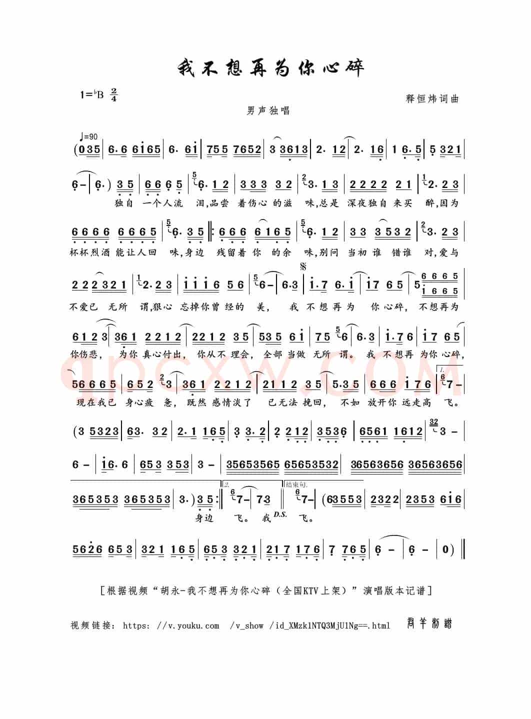 我不想再为你心碎（释恒炜词曲）