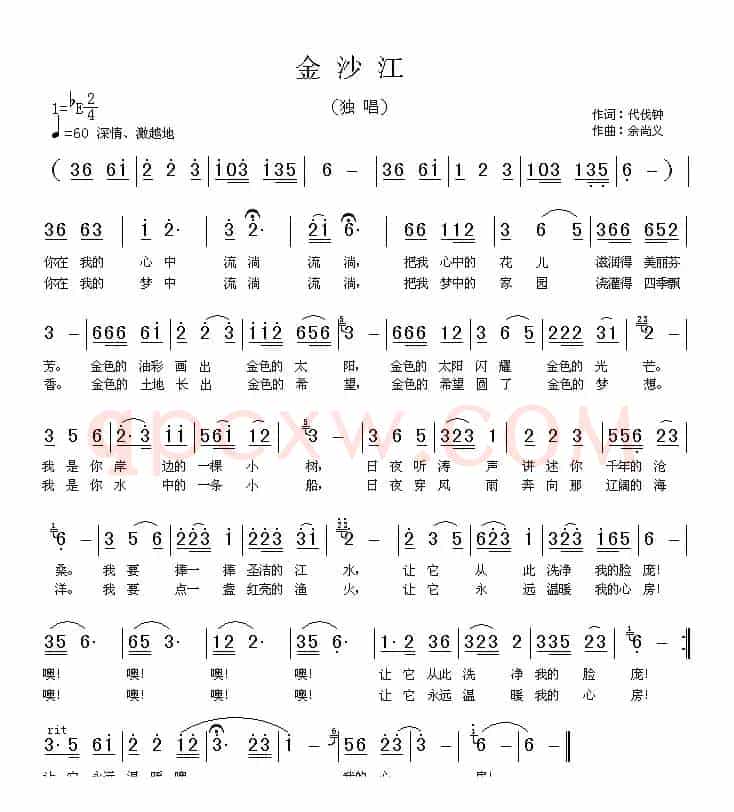 金沙江（代伐钟词 余尚义曲）