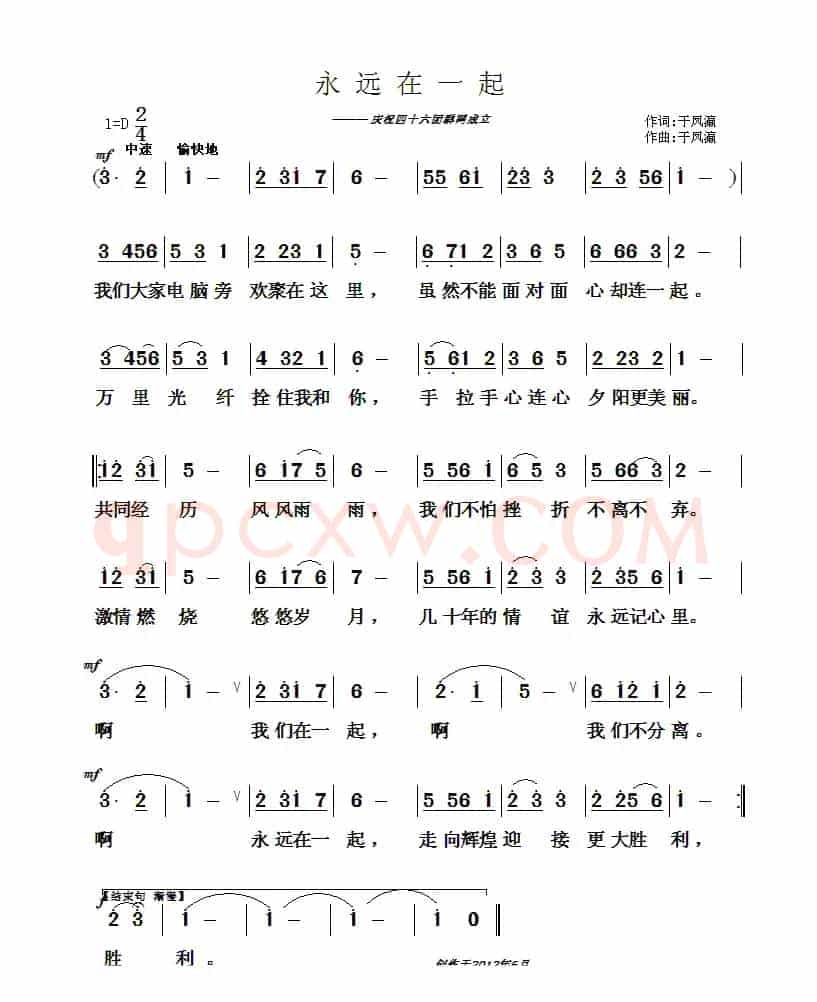 永远在一起（于凤瀛词曲）