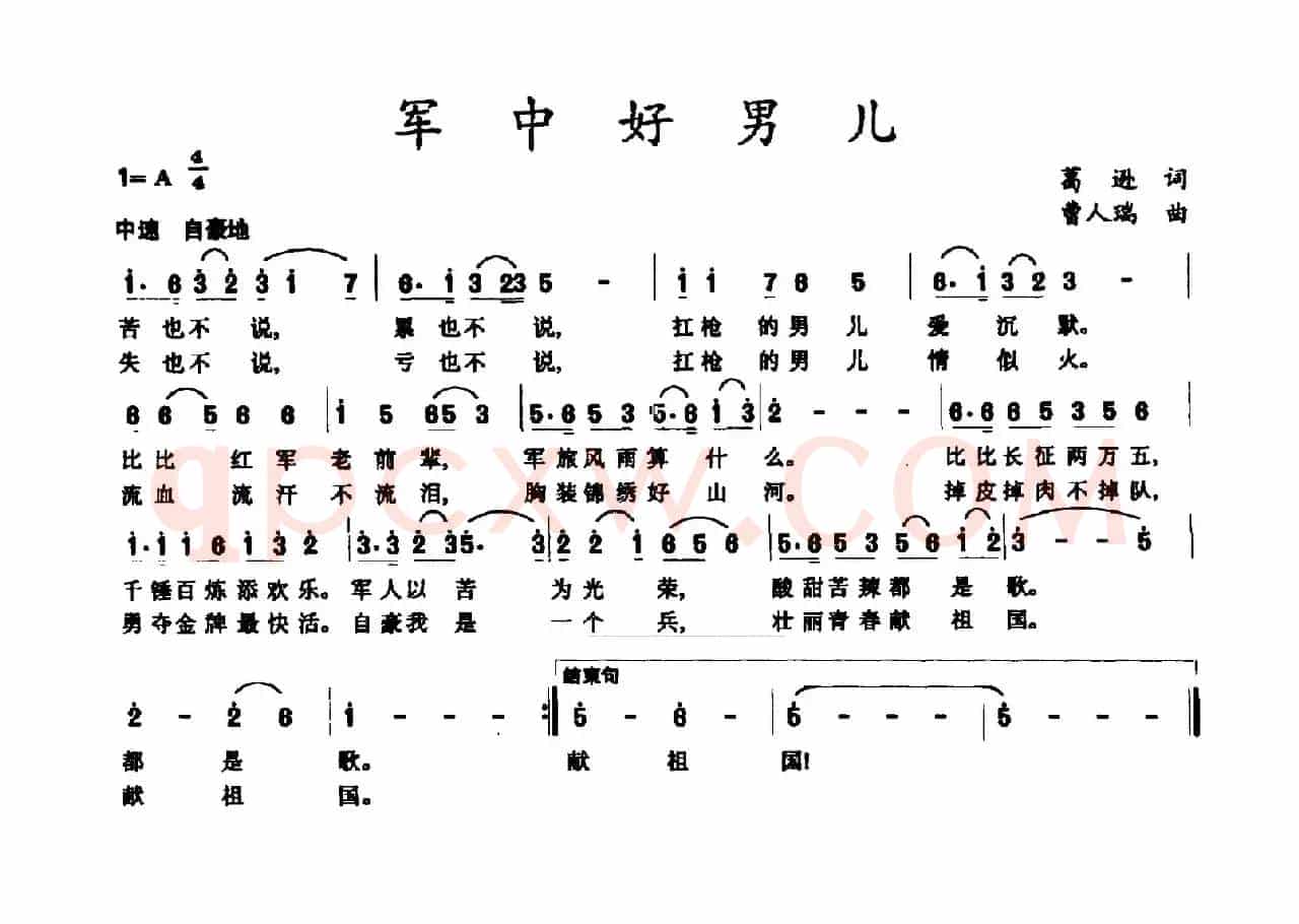 军中好男儿（葛逊词 曹人瑞曲）