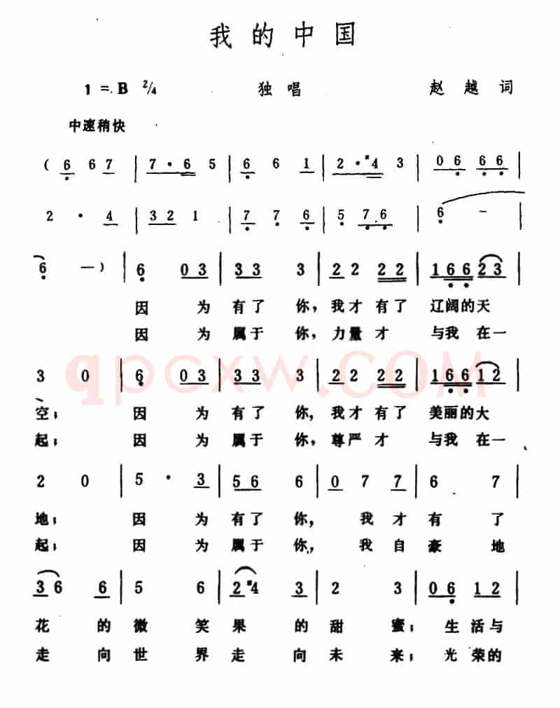 我的中国（赵越词 生茂曲）