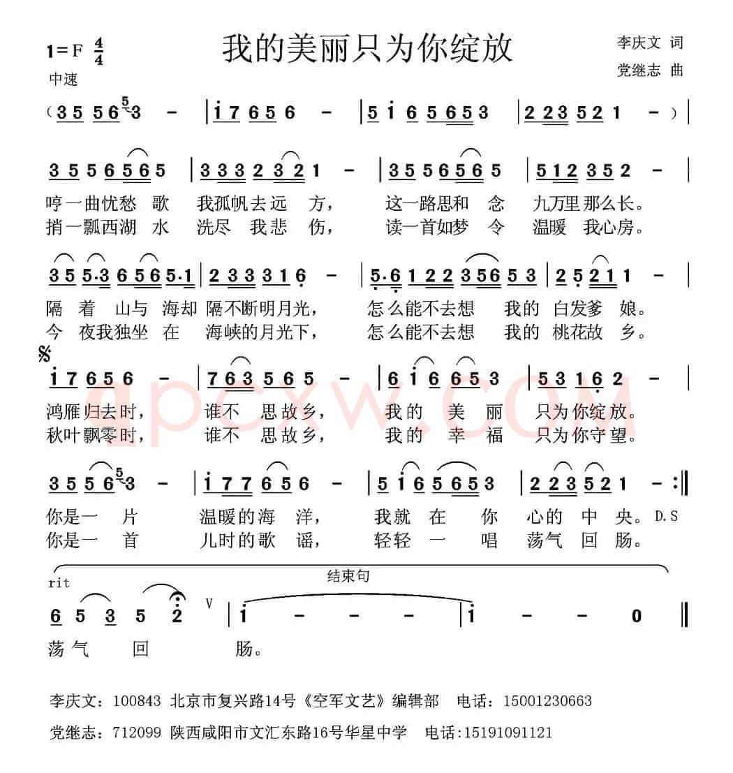 我的美丽只为你绽放 （李庆文词 党继志曲）