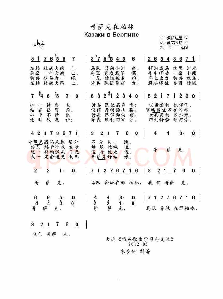 哥萨克在柏林 Казаки в Берлине（中俄简谱）