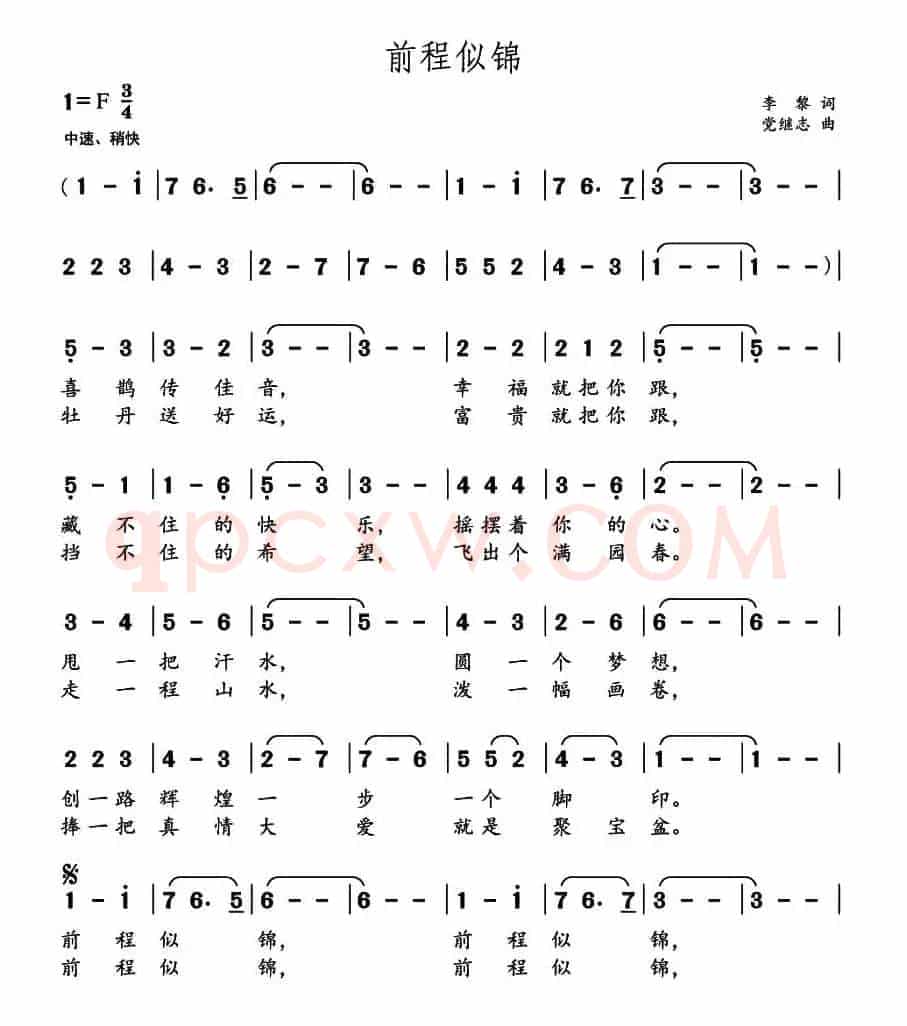 前程似锦（李黎词 党继志曲）