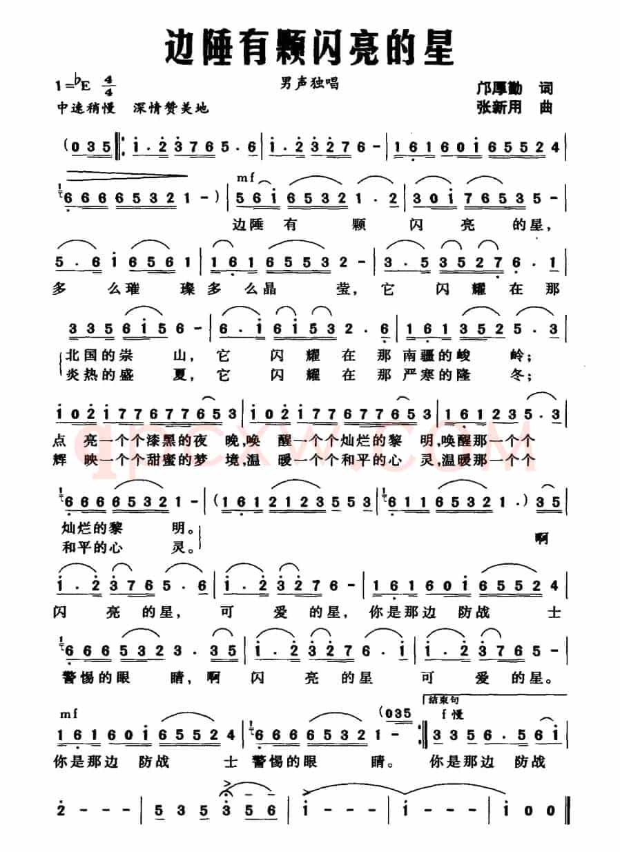 边陲有颗闪亮的星（邝厚勤词 张新用曲）